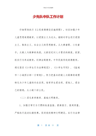 少先队中队工作计划