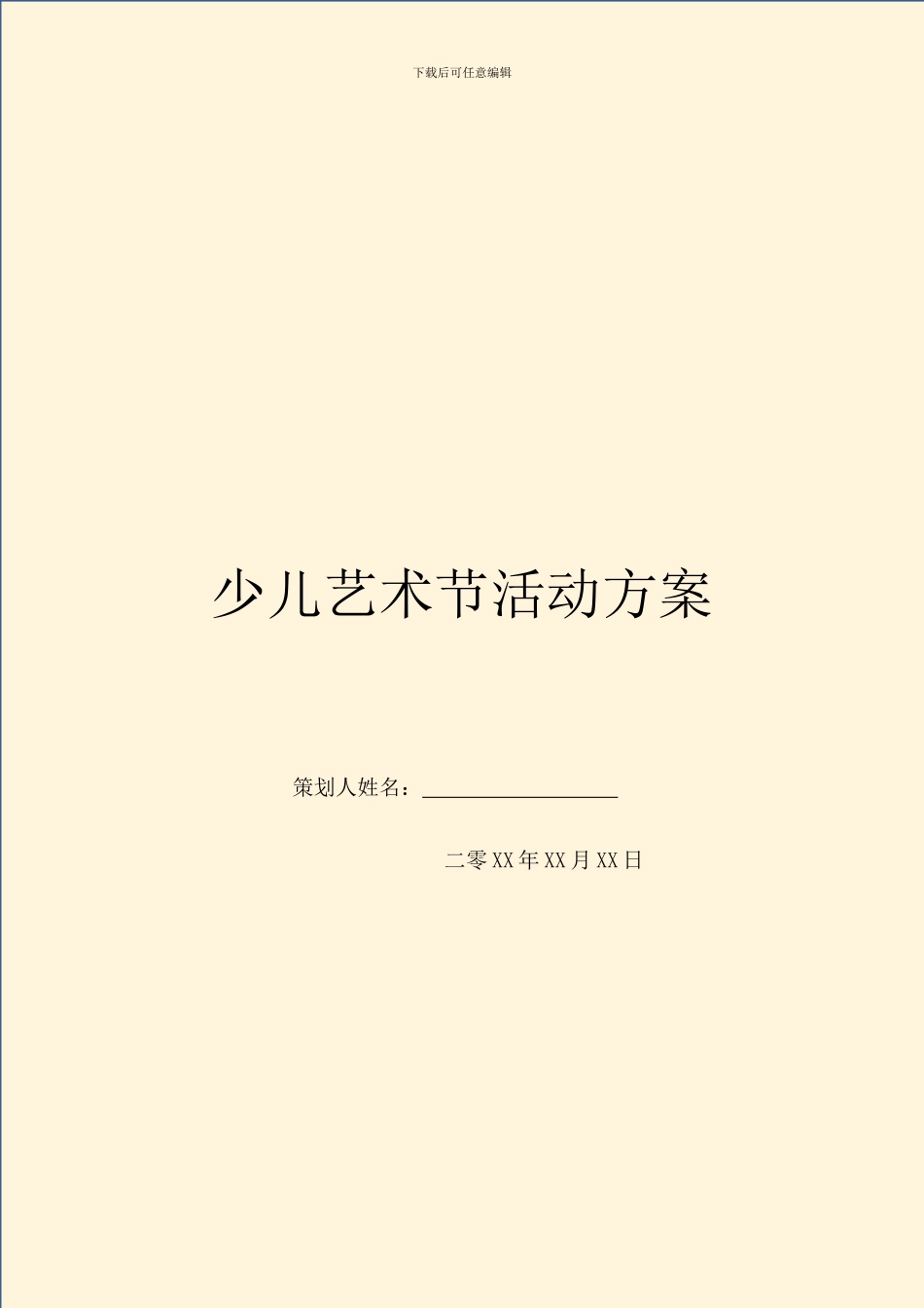 少儿艺术节活动方案_第1页