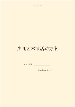 少儿艺术节活动方案