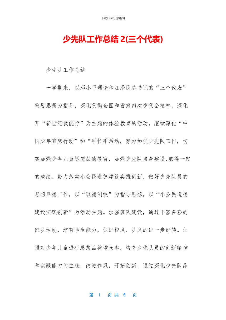 少先队工作总结2_第1页