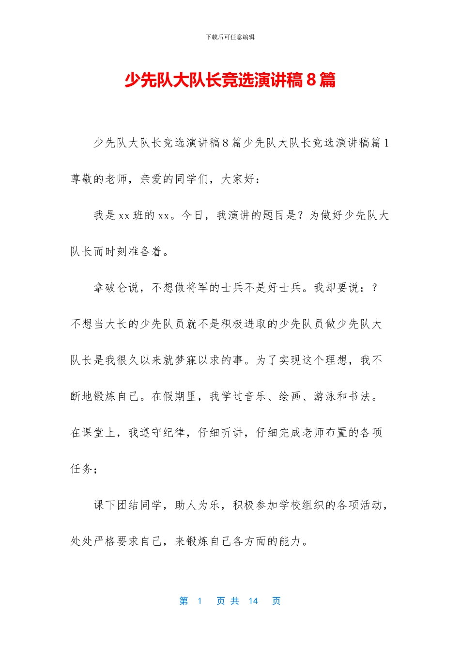 少先队大队长竞选演讲稿8篇_第1页