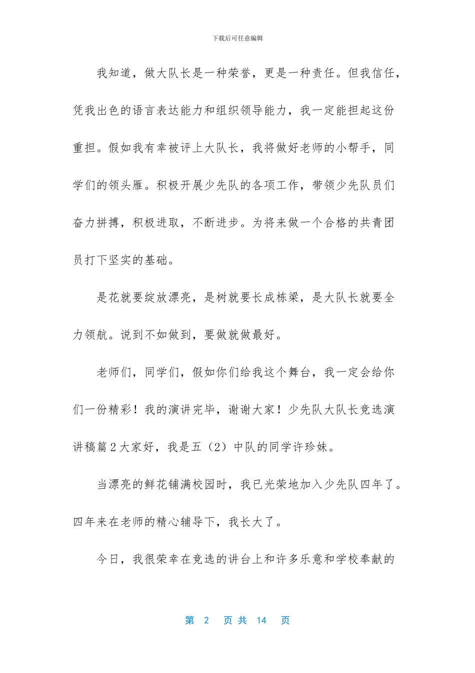 少先队大队长竞选演讲稿8篇_第2页
