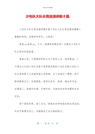 少先队大队长竞选演讲稿8篇