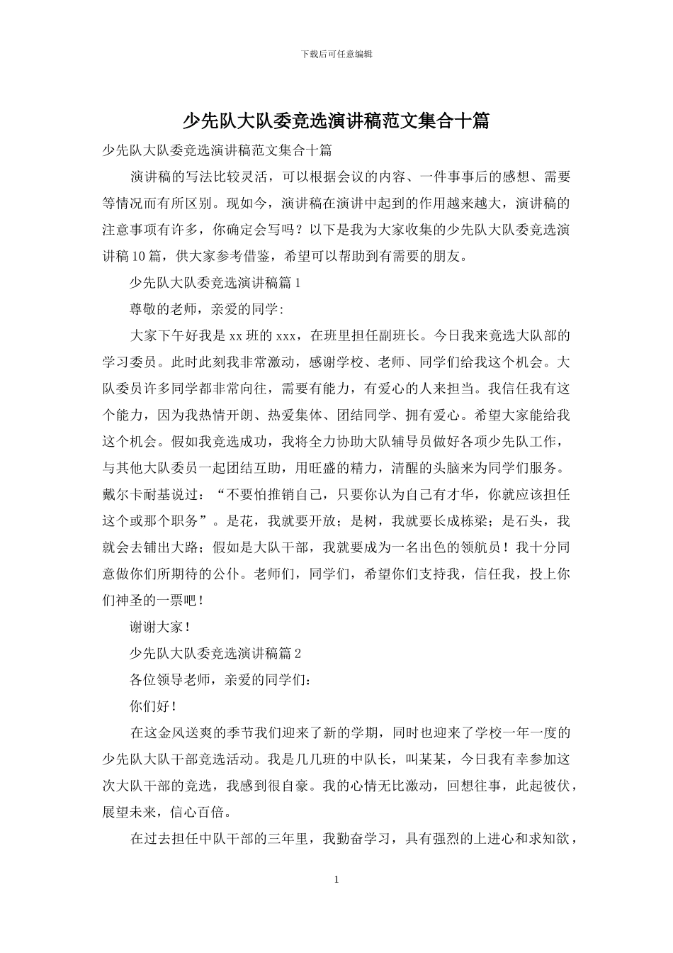 少先队大队委竞选演讲稿范文集合十篇_第1页