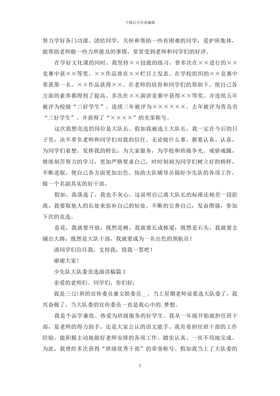少先队大队委竞选演讲稿范文集合十篇_第2页