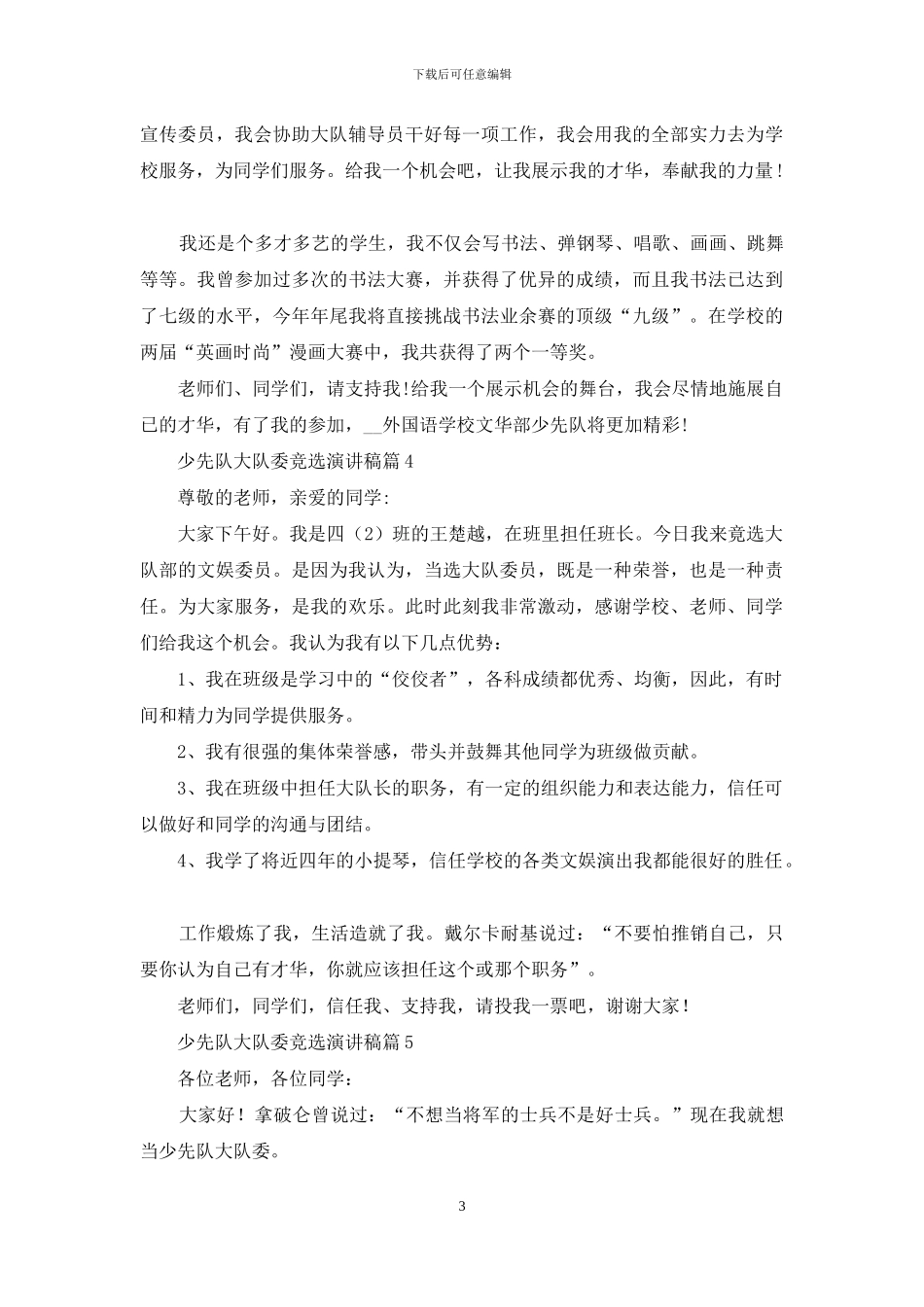 少先队大队委竞选演讲稿范文集合十篇_第3页