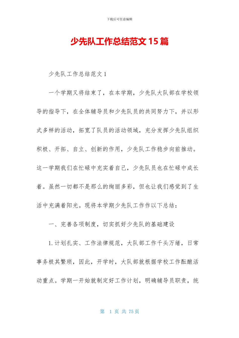 少先队工作总结范文15篇_第1页