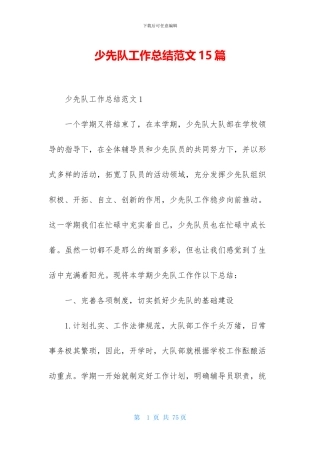 少先队工作总结范文15篇