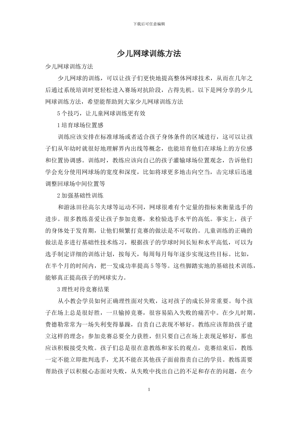 少儿网球训练方法_第1页