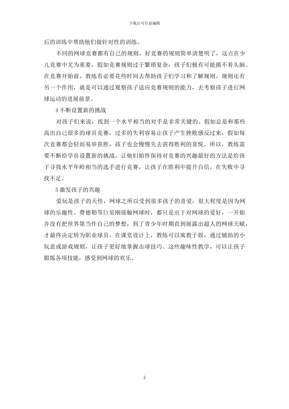 少儿网球训练方法_第2页