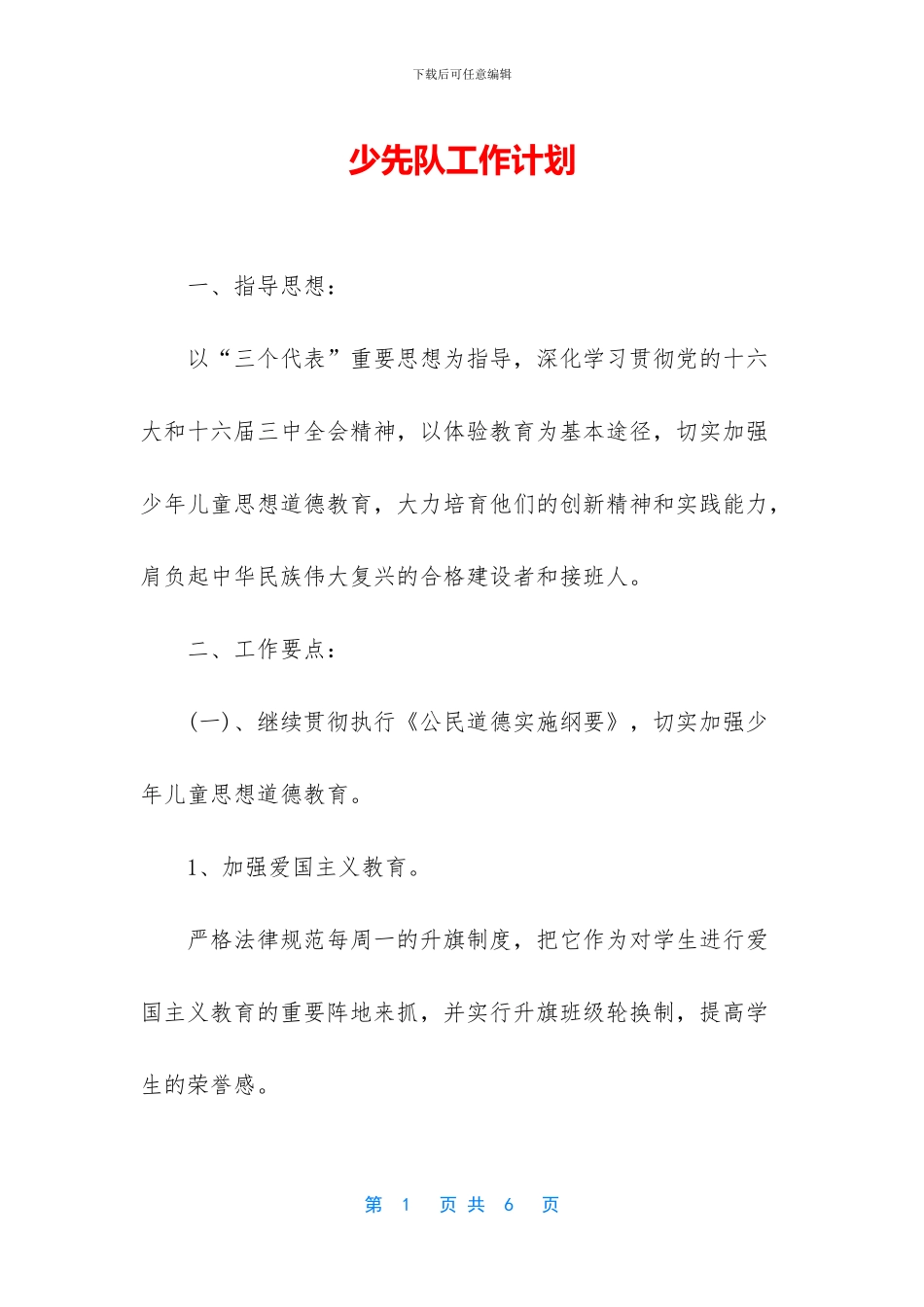 少先队工作计划-1_第1页