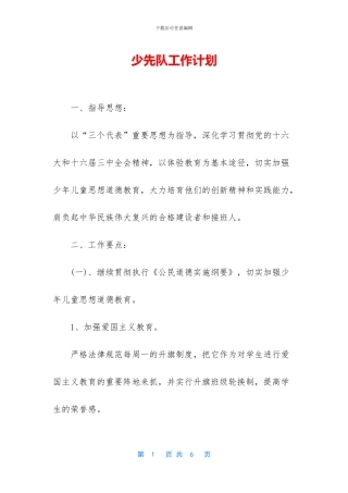 少先队工作计划-1