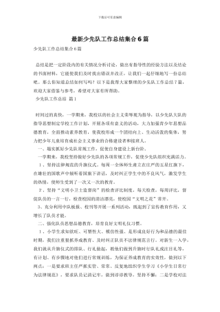 少先队工作总结集合6篇