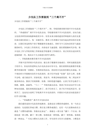 少先队工作要做到“三个离不开”