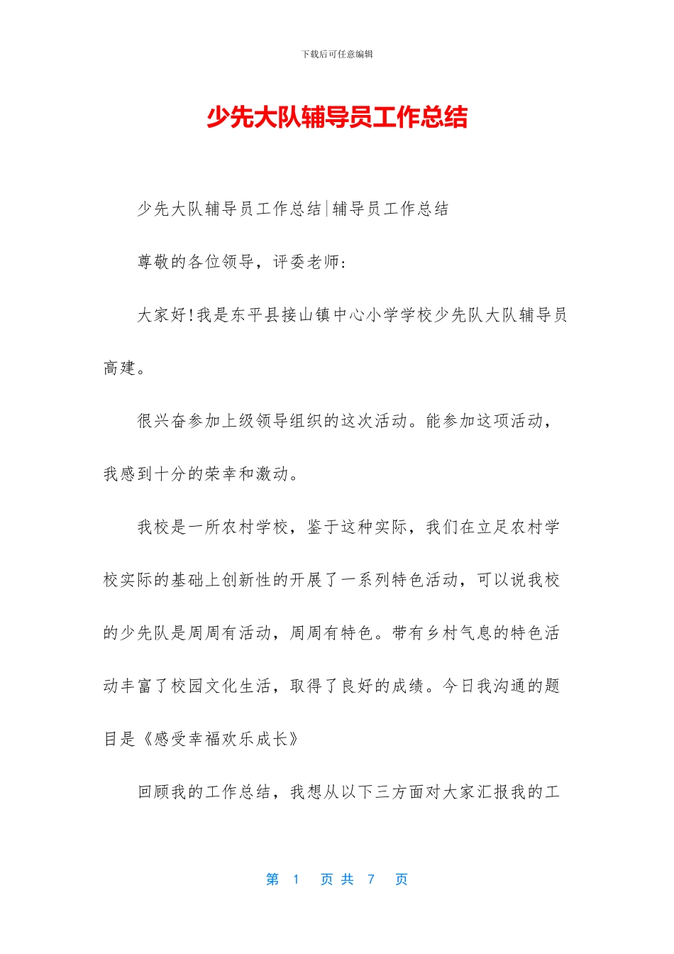 少先大队辅导员工作总结_第1页