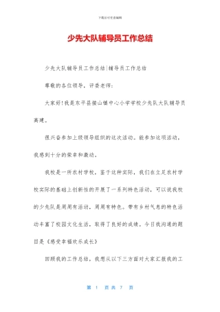 少先大队辅导员工作总结