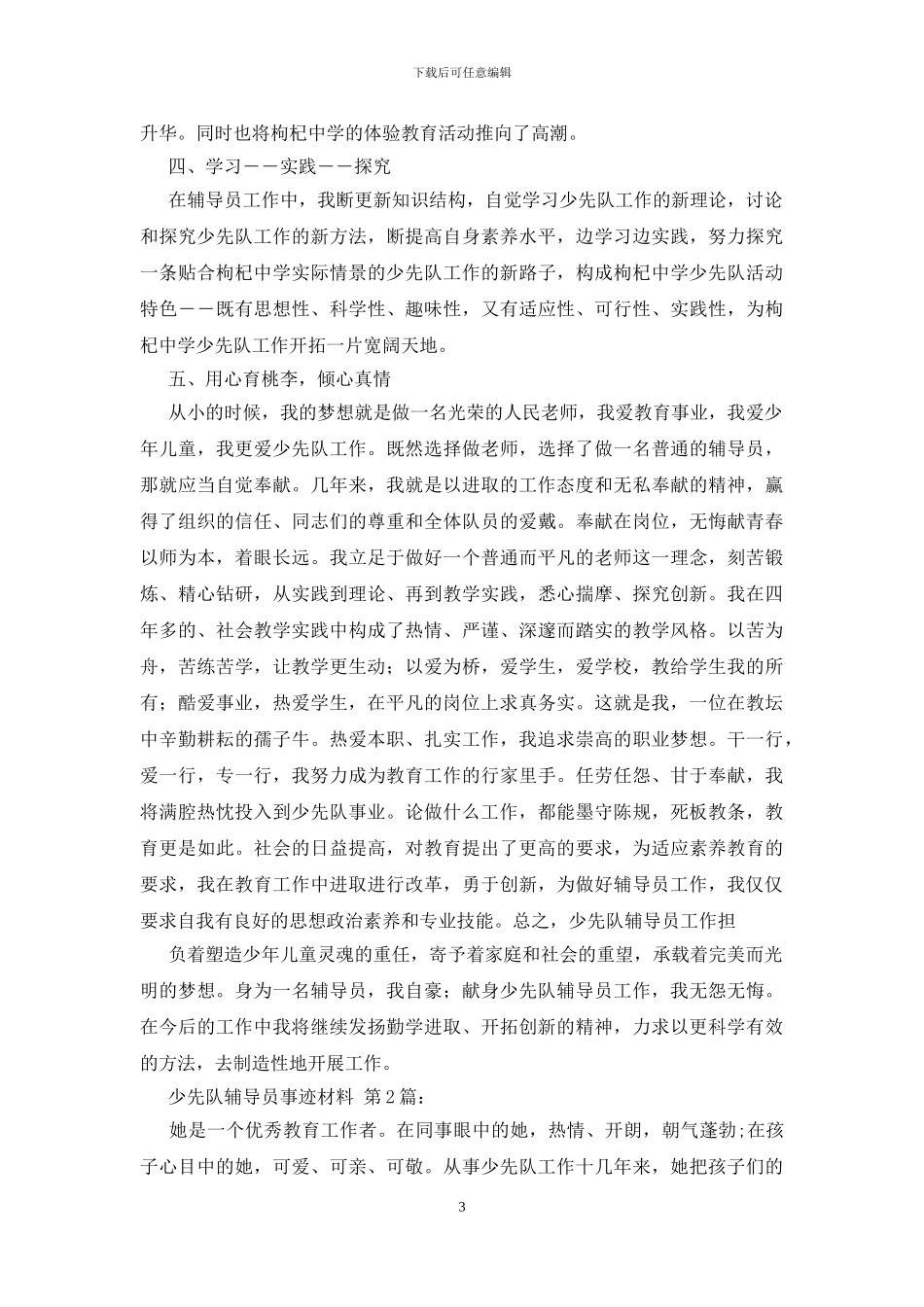 少先队辅导员事迹材料_第3页