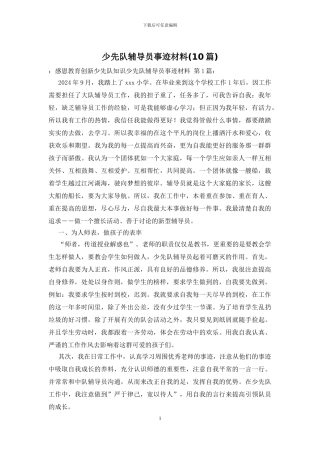 少先队辅导员事迹材料