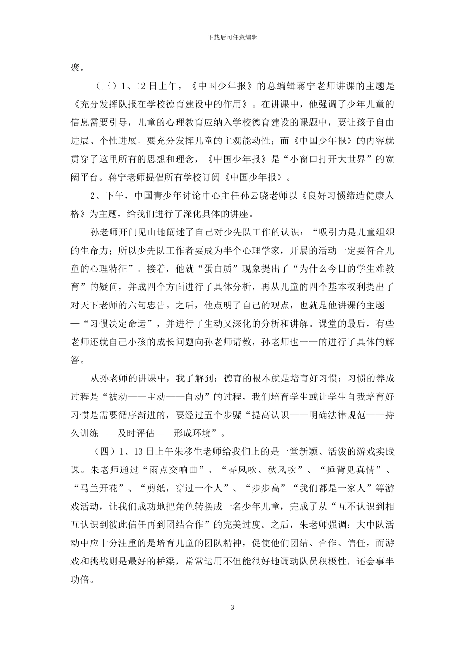 少先队辅导员培训班的学习心得体会_第3页