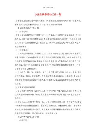 少先队秋季活动工作计划
