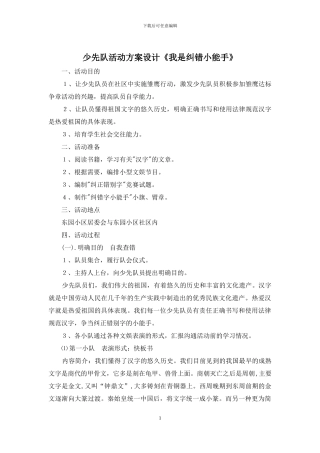 少先队活动方案设计《我是纠错小能手》