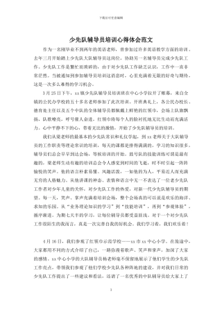 少先队辅导员培训心得体会范文