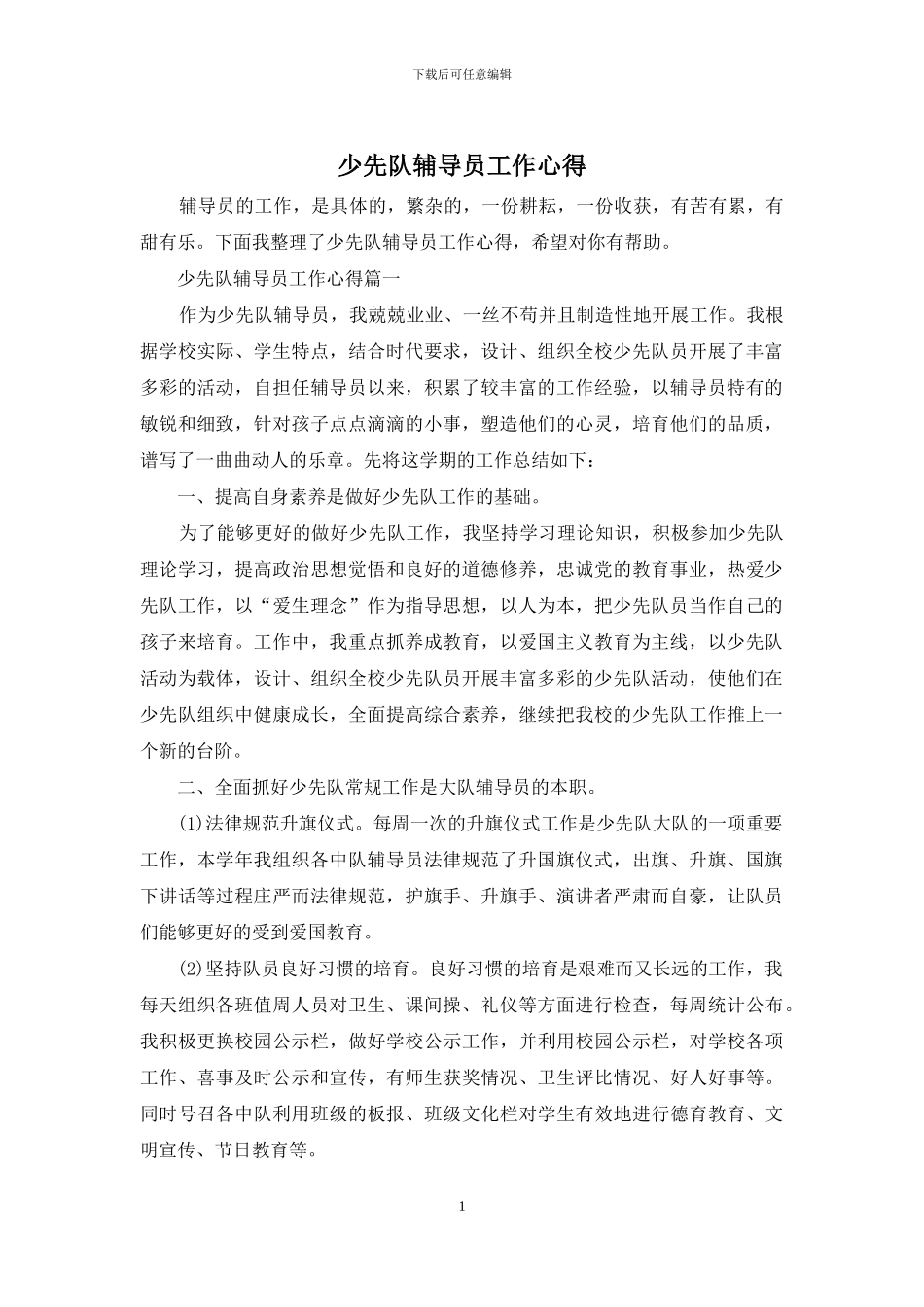 少先队辅导员工作心得_第1页