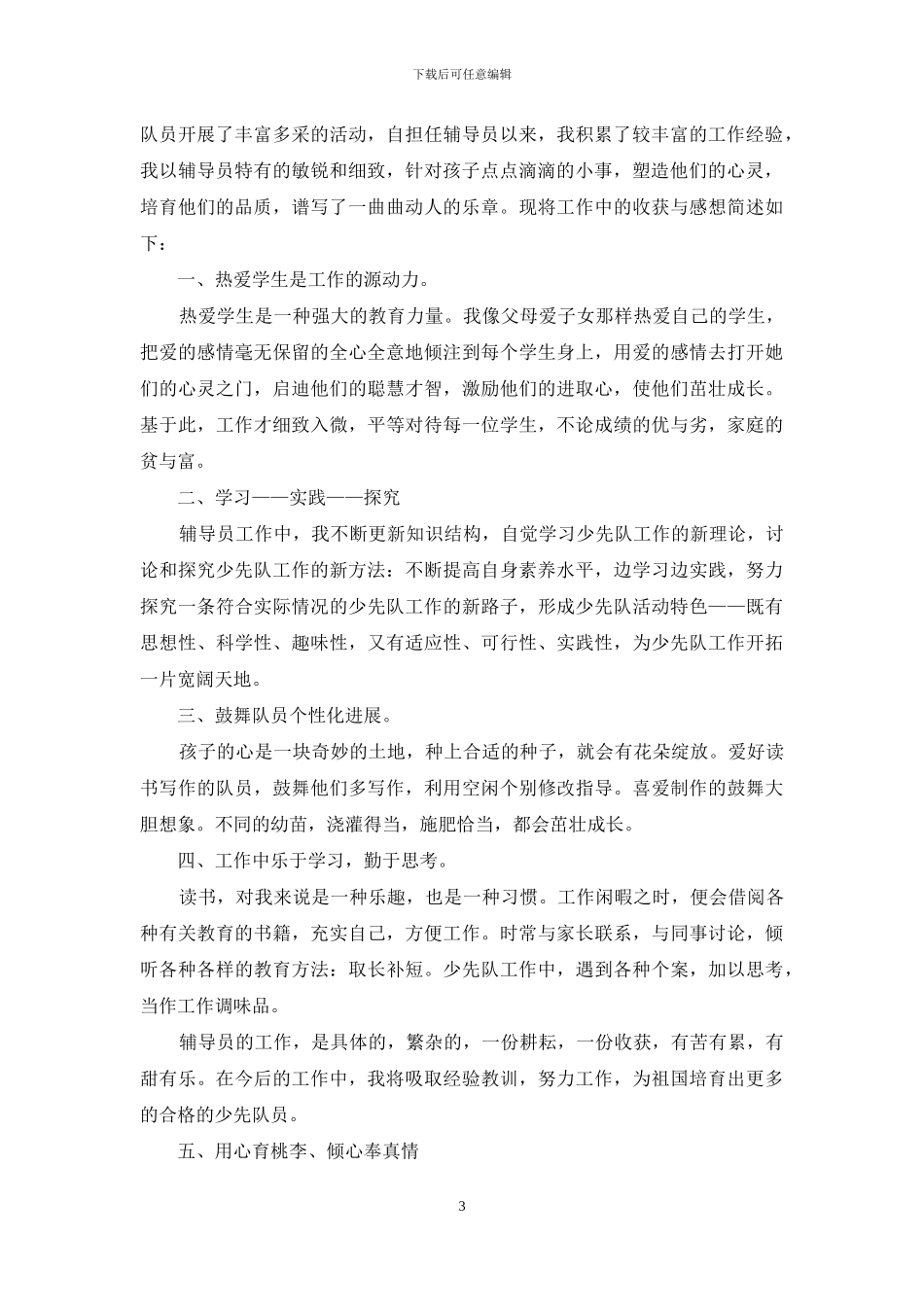 少先队辅导员工作心得_第3页