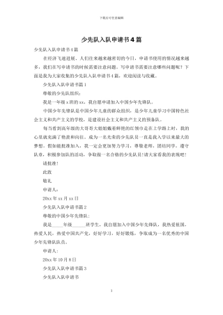 少先队入队申请书4篇