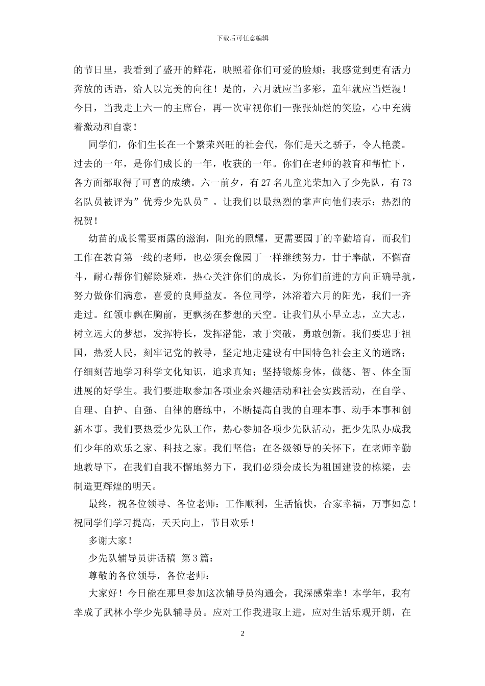少先队辅导员讲话稿_第2页