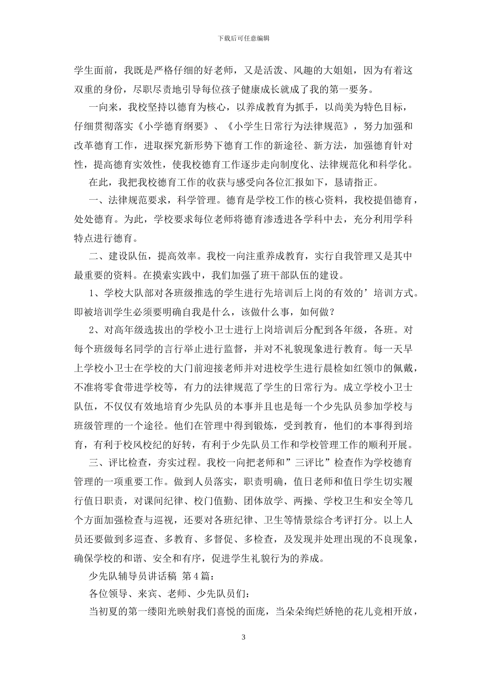 少先队辅导员讲话稿_第3页