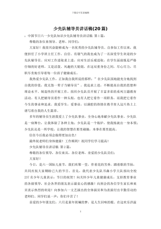 少先队辅导员讲话稿