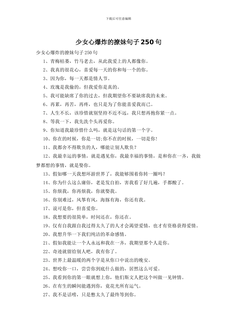 少女心爆炸的撩妹句子250句_第1页