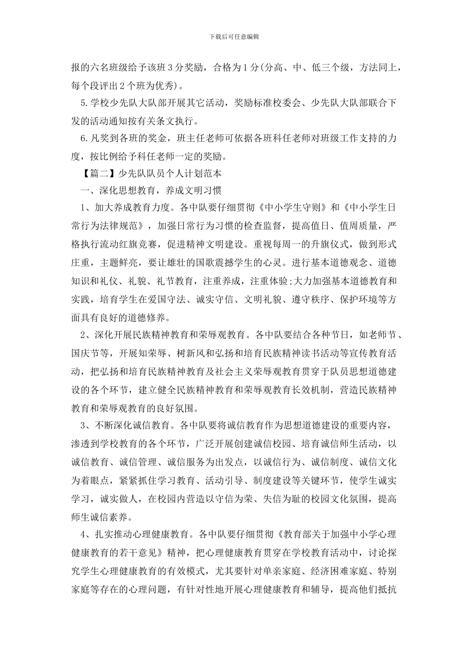 少先队队员个人计划范本_第2页