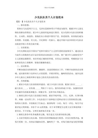 少先队队员个人计划范本