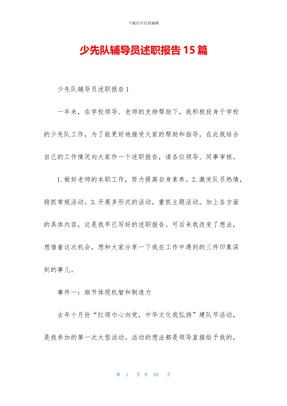 少先队辅导员述职报告15篇_第1页