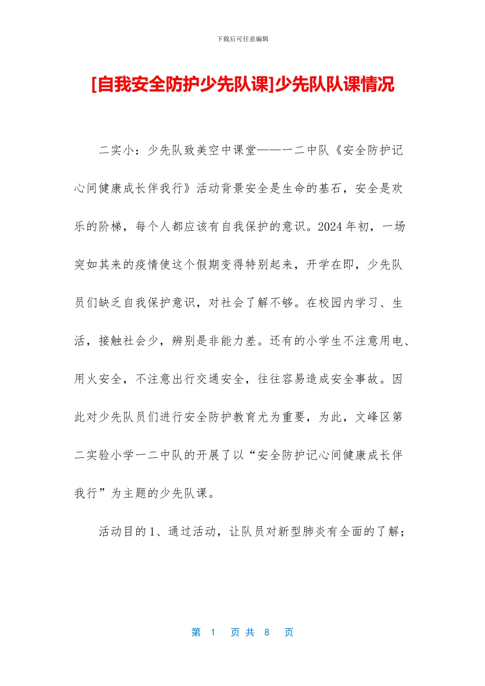 少先队队课情况_第1页