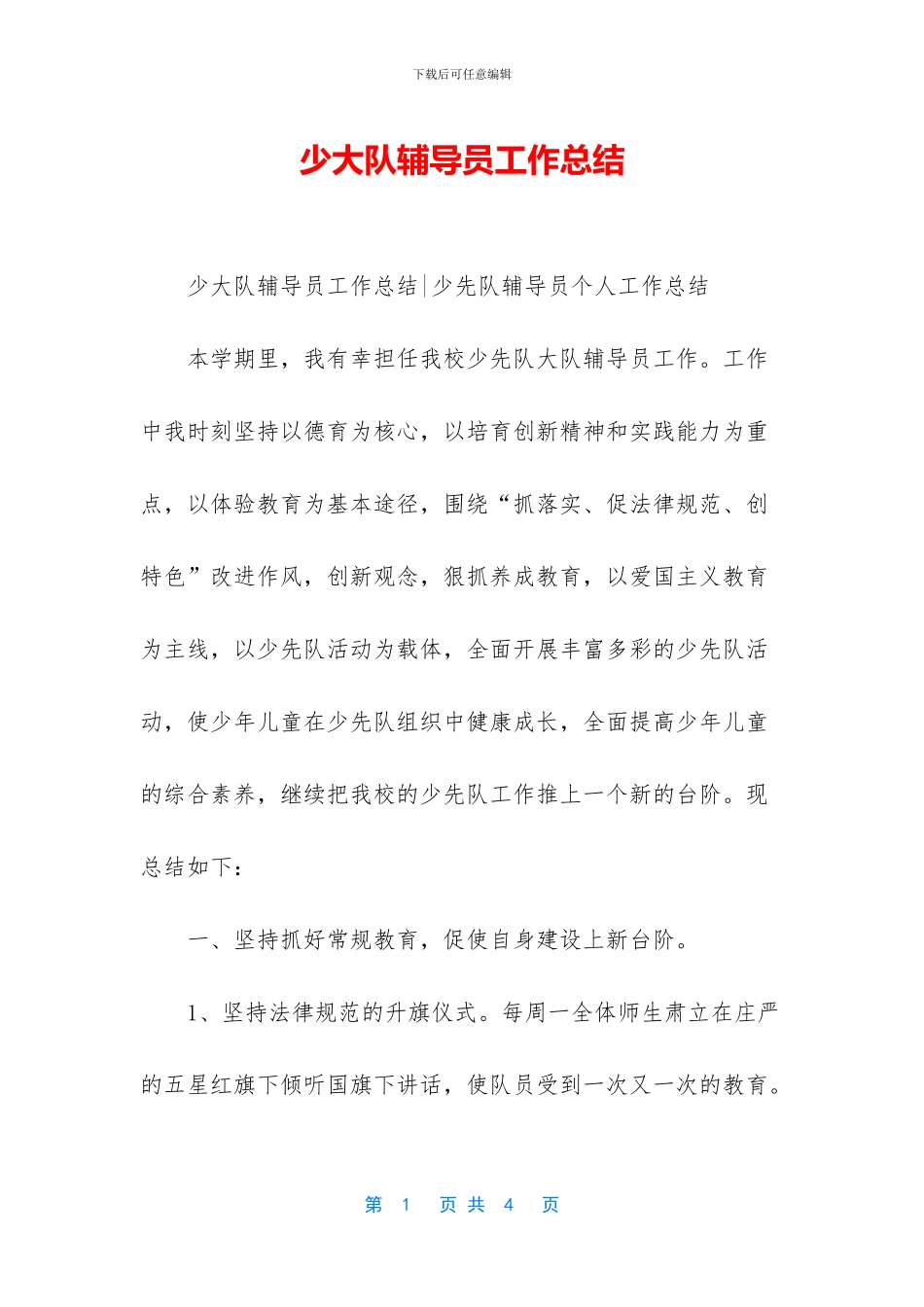 少大队辅导员工作总结_第1页