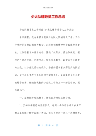 少大队辅导员工作总结