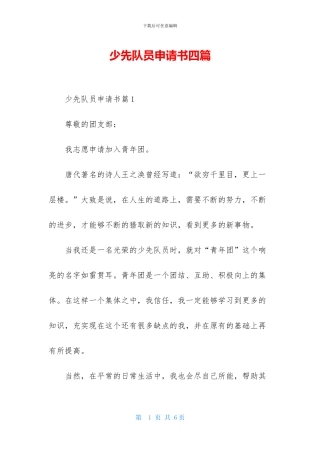 少先队员申请书四篇