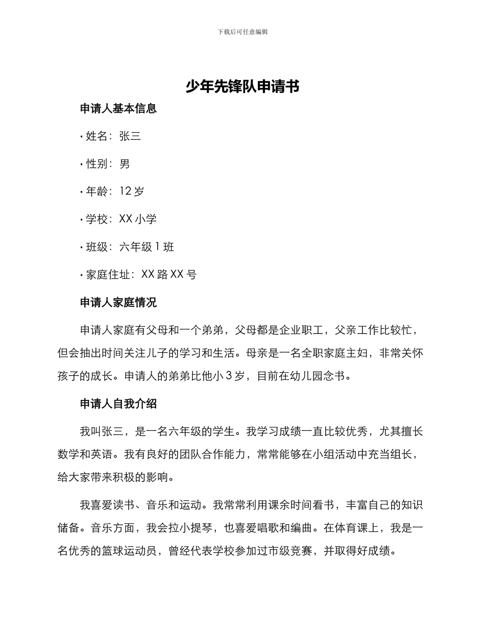 少年先锋队申请书_第1页