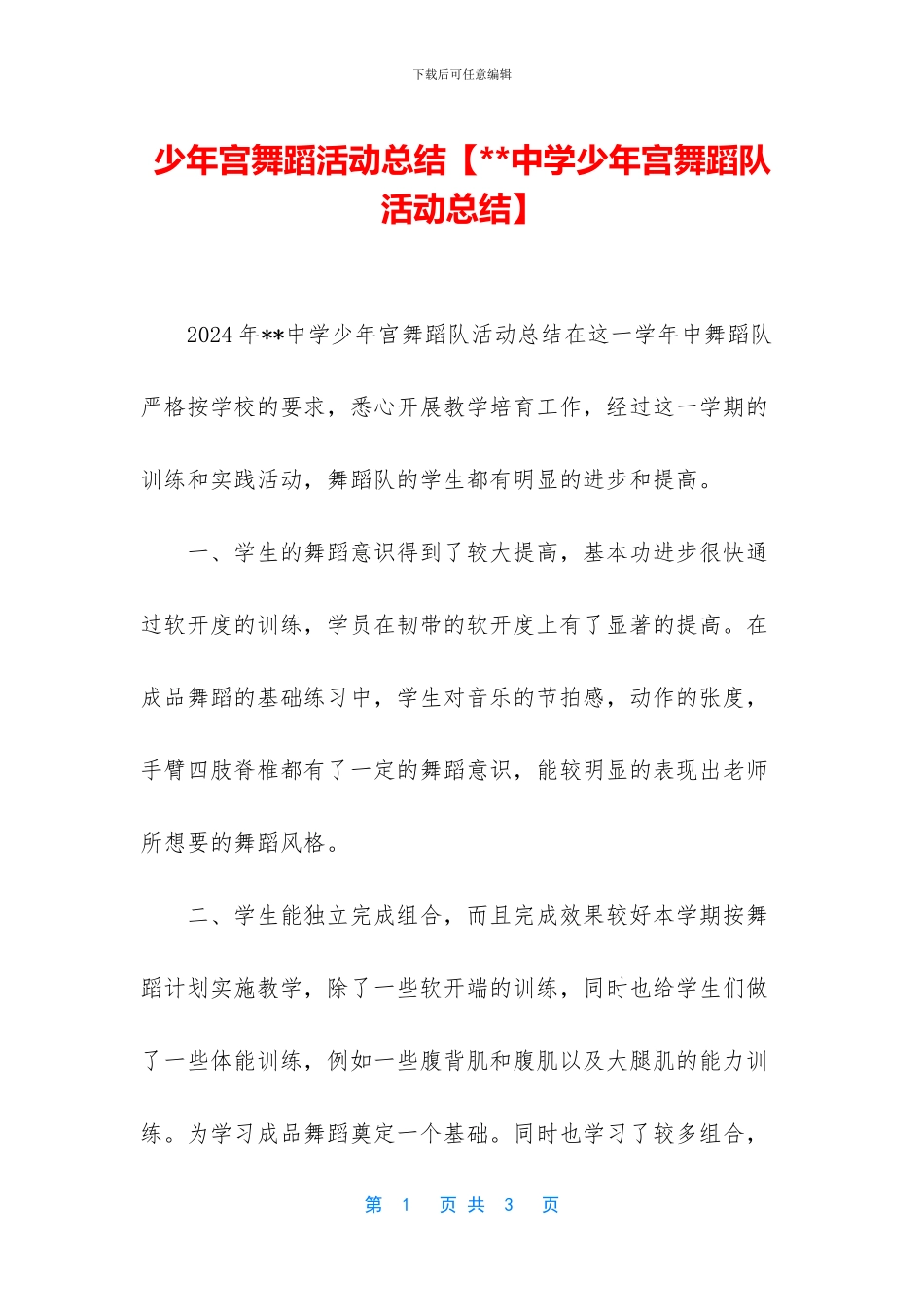 少年宫舞蹈活动总结_第1页