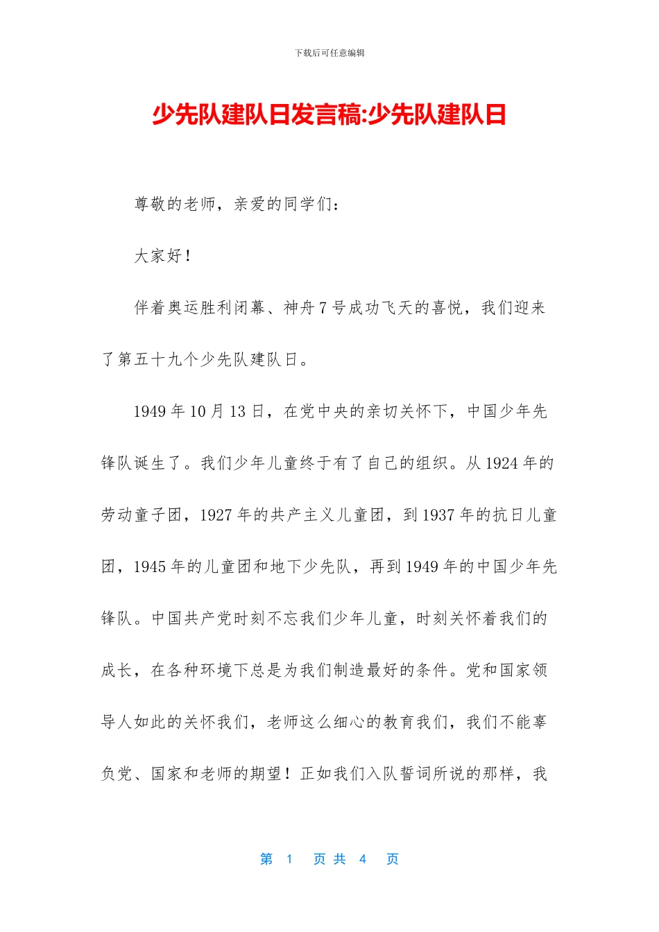 少先队建队日发言稿_第1页