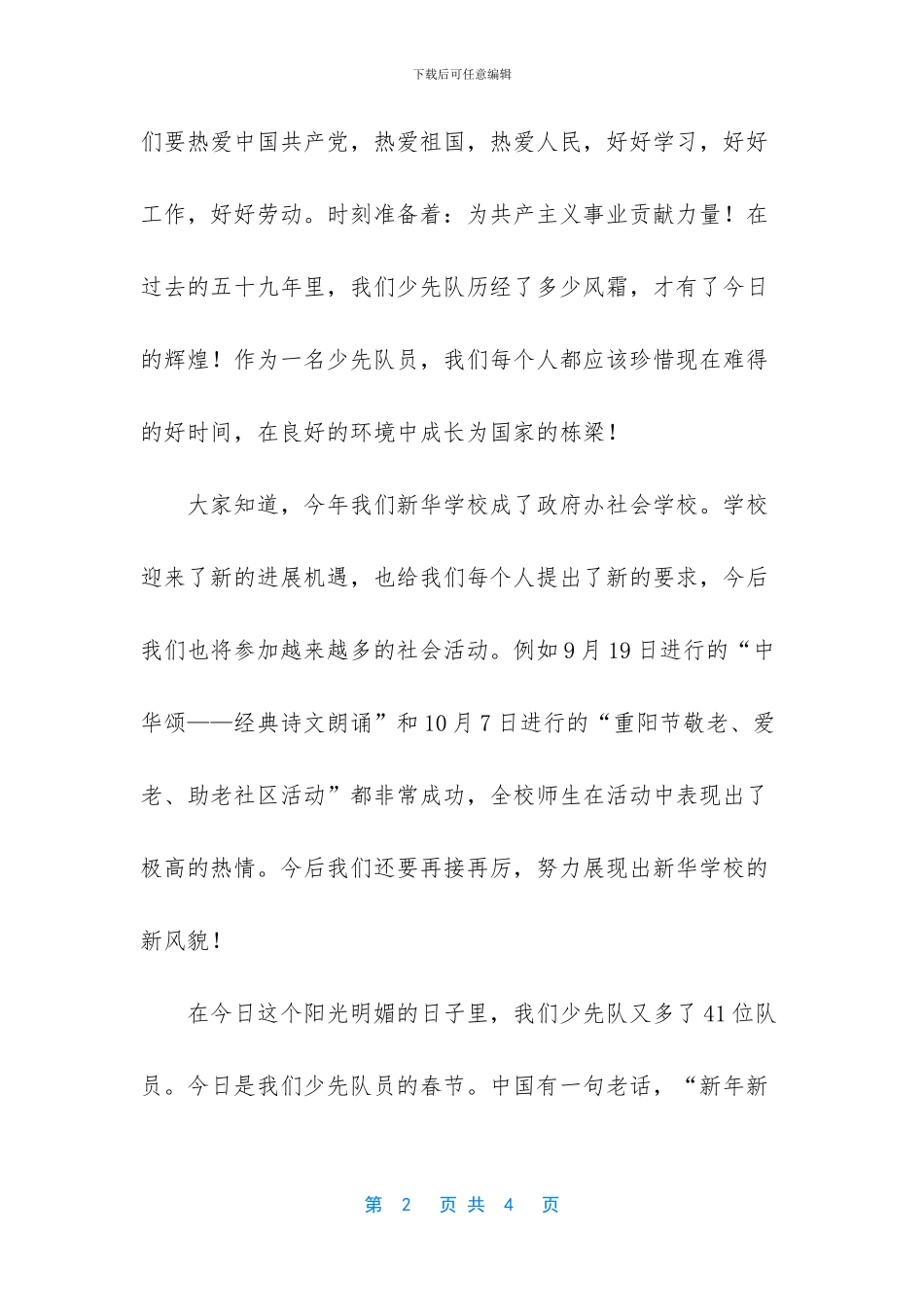 少先队建队日发言稿_第2页