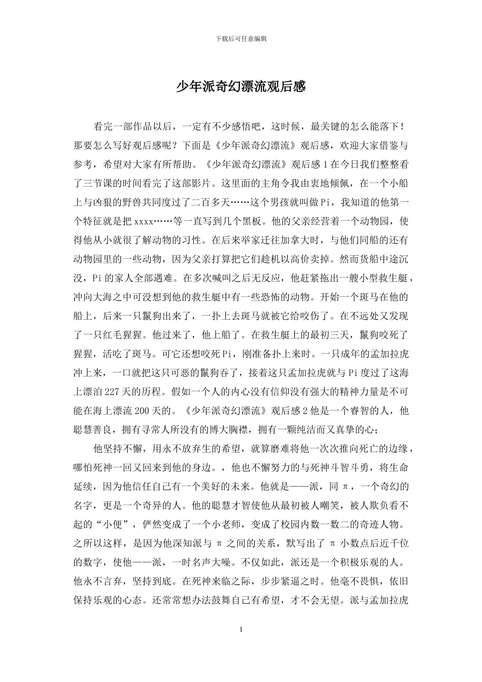 少年派奇幻漂流观后感_第1页