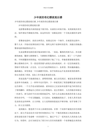 少年派的奇幻漂流观后感