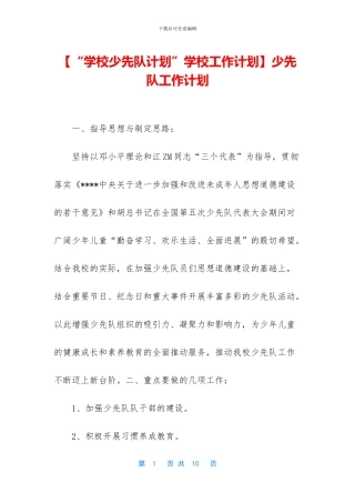 少先队工作计划