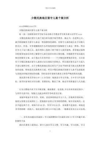 少数民族地区留守儿童个案分析