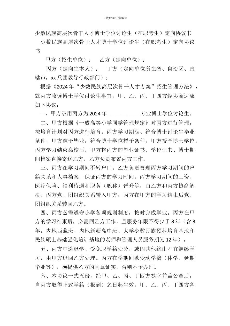 少数民族高层次骨干人才博士学位研究生定向协议书_第2页
