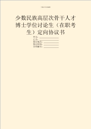 少数民族高层次骨干人才博士学位研究生定向协议书
